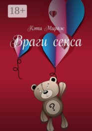 Враги секса