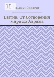 Бытие. От Сотворения мира до Аврама