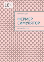 Фермер симулятор. Великий голод