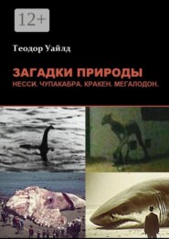 Загадки природы: Несси, чупакабра, кракен, мегалодон