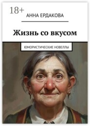 Жизнь со вкусом. Юмористические новеллы