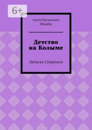 Детство на Колыме. Записки Северного