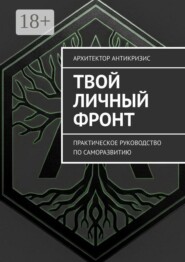 Твой личный фронт. Практическое руководство по саморазвитию