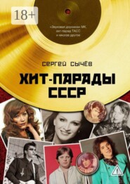 Хит-парады в СССР. Полное исследование
