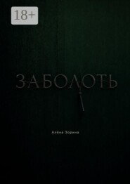 Заболоть