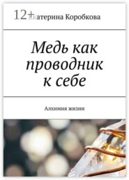 Медь как проводник к себе. Алхимия жизни