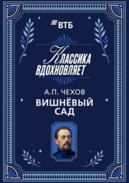 Вишневый сад
