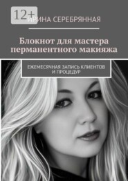 Блокнот для мастера перманентного макияжа. Ежемесячная запись клиентов и процедур