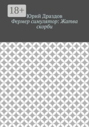 Фермер симулятор: Жатва скорби