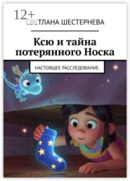 Ксю и тайна потерянного Носка. Настоящее расследование