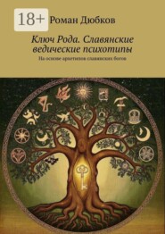 Ключ Рода. Славянские ведические психотипы. На основе архетипов славянских богов