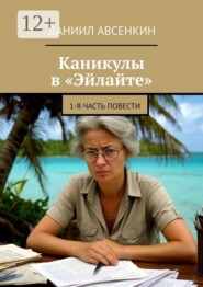 Каникулы в «Эйлайте». 1-я часть повести