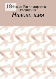 Назови имя