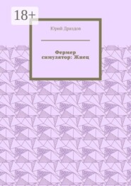 Фермер симулятор: Жнец