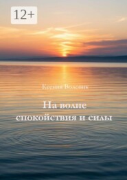 На волне спокойствия и силы