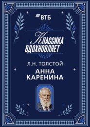 Анна Каренина