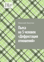 Пьеса на 5 человек «Дефростация отношений»