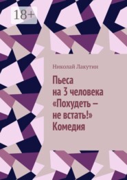 Пьеса на 3 человека «Похудеть — не встать!»