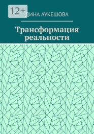 Трансформация реальности