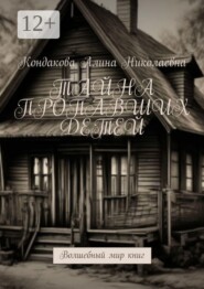 Тайна пропавших детей. Волшебный мир книг