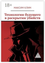Технологии будущего в раскрытии убийств