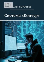 Система «Контур»