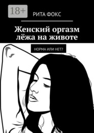 Женский оргазм лёжа на животе. Норма или нет?