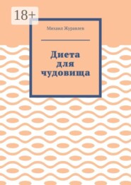 Диета для чудовища