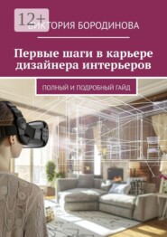 Первые шаги в карьере дизайнера интерьеров. Полный и подробный гайд