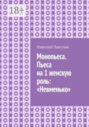 Монопьеса. Пьеса на 1 женскую роль: «Невменько»