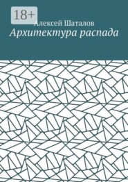 Архитектура распада