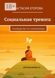 Социальная тревога. Руководство по самопомощи
