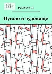 Пугало и чудовище