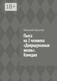 Пьеса на 2 человека «Допридуманная жизнь». Комедия
