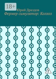 Фермер симулятор: Колхоз