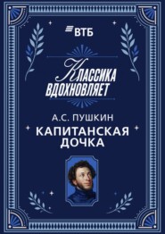 Капитанская дочка