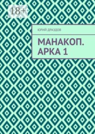 Манакоп. Арка 1