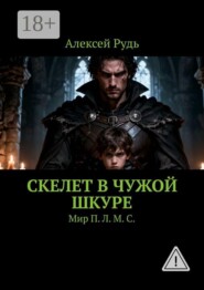 Скелет в чужой шкуре. Мир П. Л. М. С.