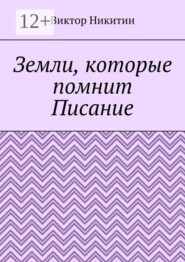 Земли, которые помнит Писание