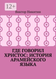 Где говорил Христос: история арамейского языка