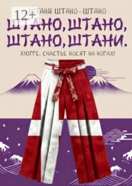 Штано, штано, штано, штани. Хюгге. Счастье носят на ногах!