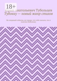 Тубокку — новый жанр стихов. Не опережай события, не говори, что тебе сказали, что я получил Нобелевку