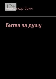 Битва за душу
