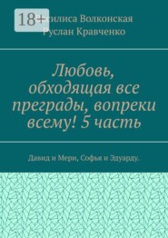 Любовь, обходящая все преграды, вопреки всему! 5 часть. Давид и Мери, Софья и Эдуарду.