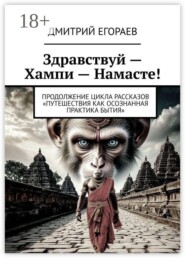 Здравствуй — Хампи — Намасте! Продолжение цикла рассказов «Путешествия как осознанная практика бытия»