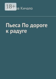 Пьеса по дороге к радуге