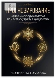 Прогнозирование. Практическое руководство по 9-летнему циклу в нумерологии