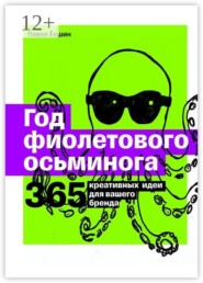 Год фиолетового осьминога. 365 креативных идей для вашего бренда