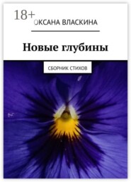Новые глубины. Сборник стихов