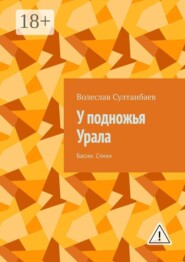 У подножья Урала. Басни. Стихи